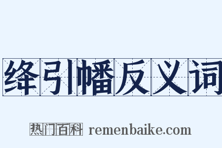 绛引幡反义词是什么意思的图片